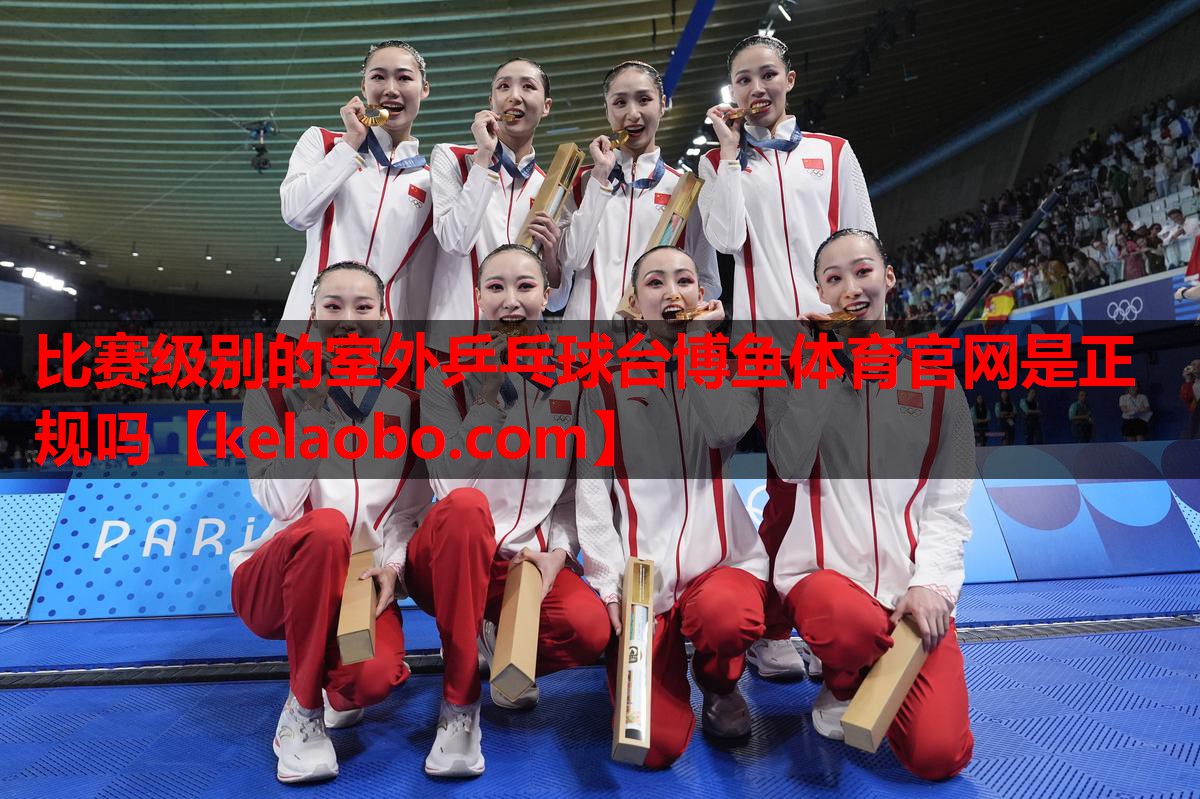 比赛级别的室外乒乓球台博鱼体育官网是正规吗