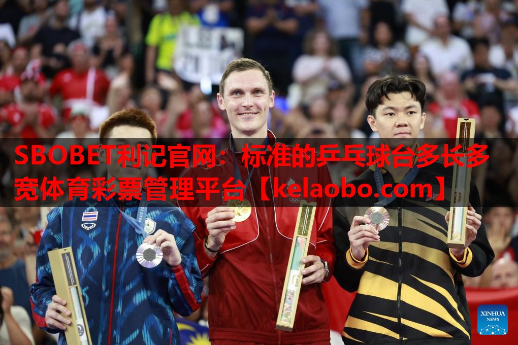 SBOBET利记官网：标准的乒乓球台多长多宽体育彩票管理平台