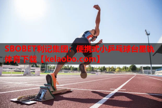 SBOBET利记集团：便携式小乒乓球台星轨体育下载
