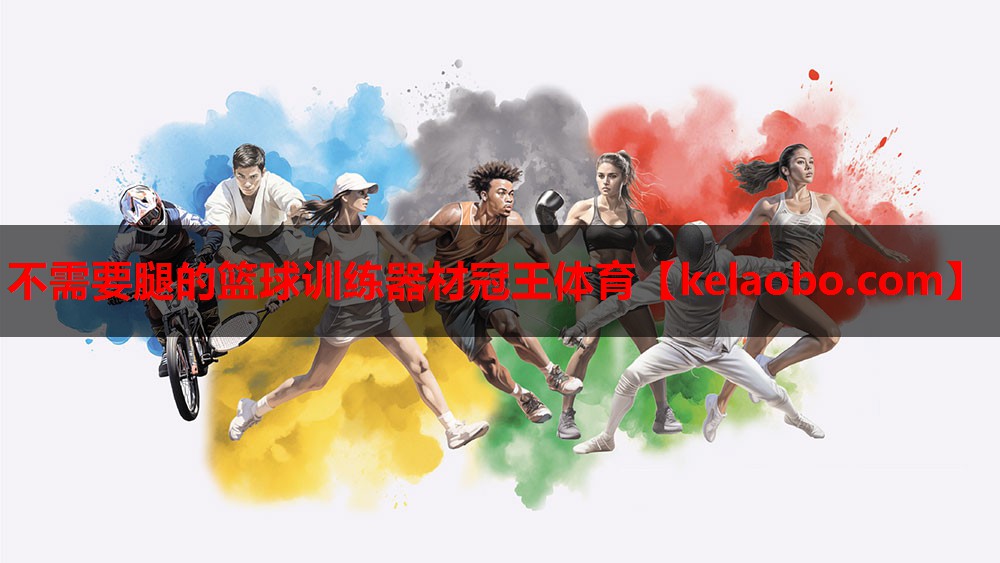 不需要腿的篮球训练器材冠王体育