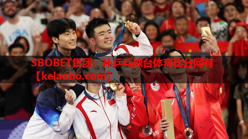 SBOBET集团：补乒乓球台体育比分网有