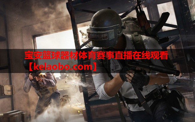 宝安篮球器材体育赛事直播在线观看