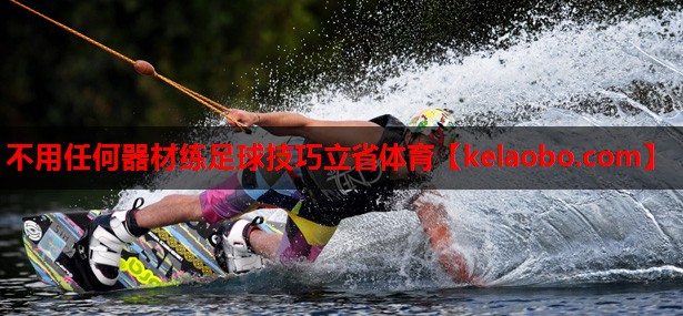 不用任何器材练足球技巧立省体育