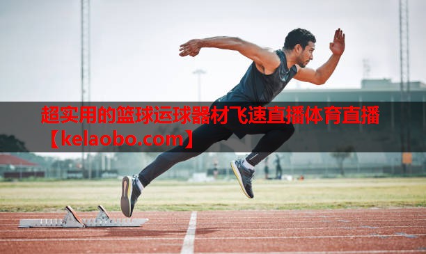 超实用的篮球运球器材飞速直播体育直播