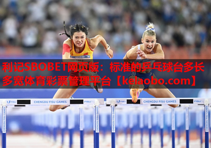 利记SBOBET网页版：标准的乒乓球台多长多宽体育彩票管理平台