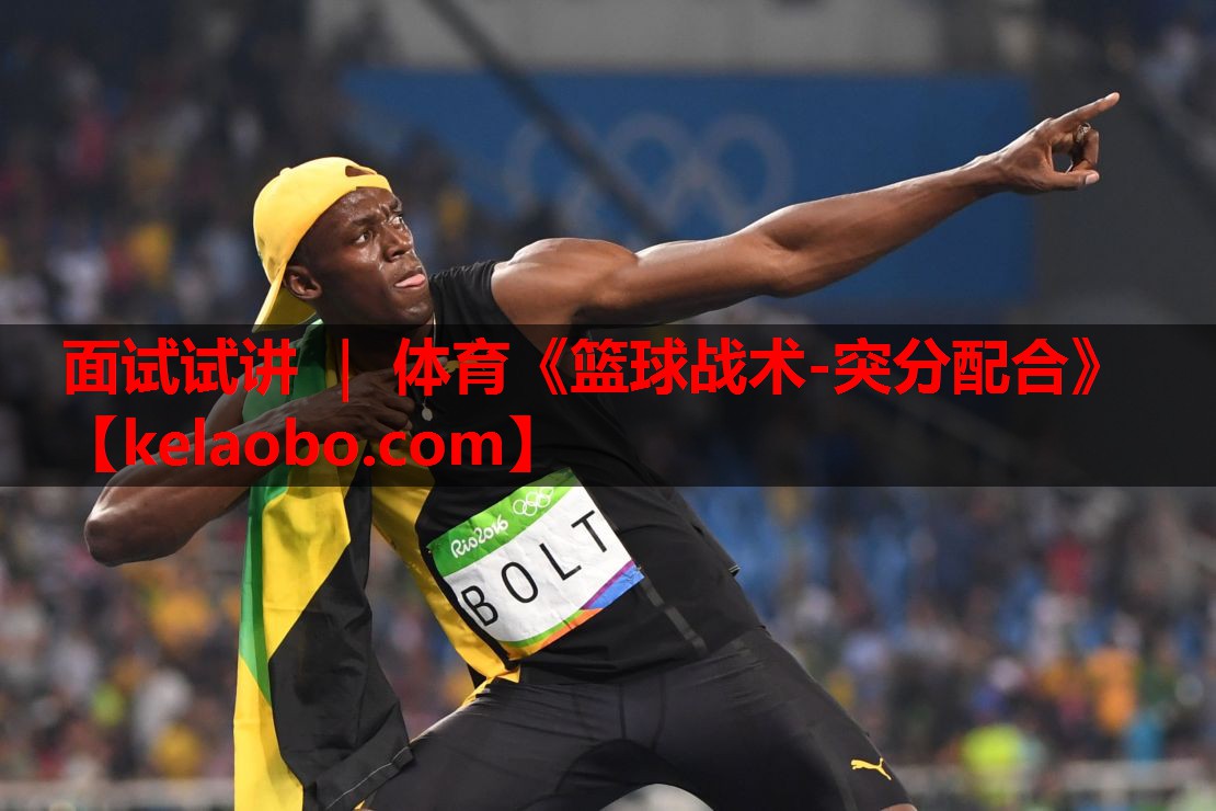 面试试讲 ｜ 体育《篮球战术-突分配合》