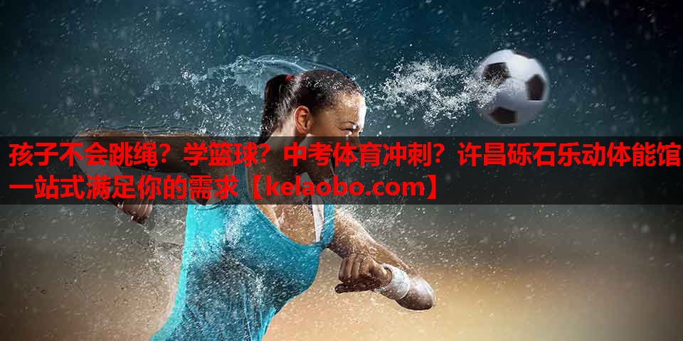 孩子不会跳绳？学篮球？中考体育冲刺？许昌砾石乐动体能馆一站式满足你的需求