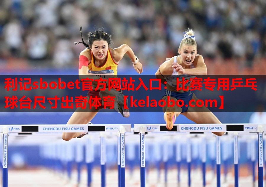 利记sbobet官方网站入口：比赛专用乒乓球台尺寸出奇体育