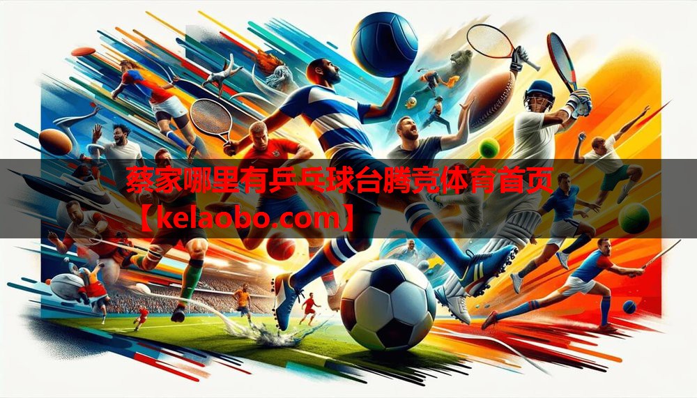 蔡家哪里有乒乓球台腾竞体育首页