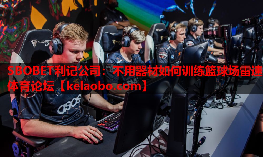 SBOBET利记公司：不用器材如何训练篮球场雷速体育论坛