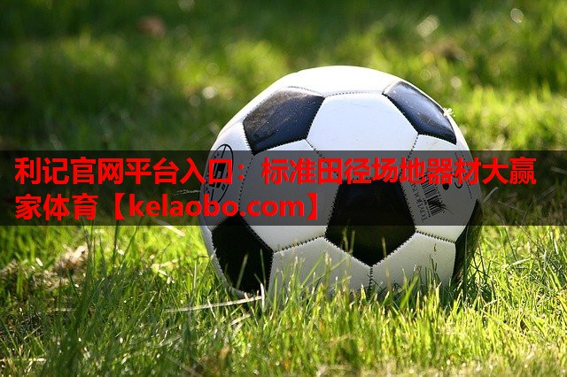 利记官网平台入口：标准田径场地器材大赢家体育