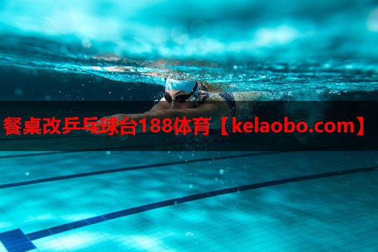餐桌改乒乓球台188体育