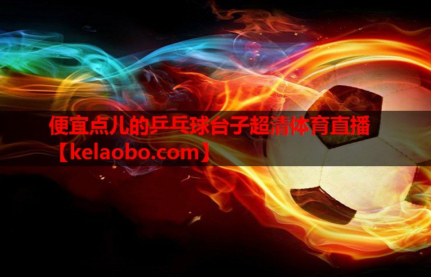 便宜点儿的乒乓球台子超清体育直播