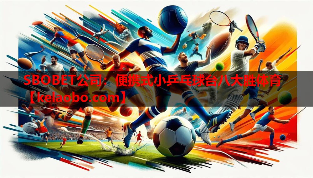 SBOBET公司：便携式小乒乓球台八大胜体育