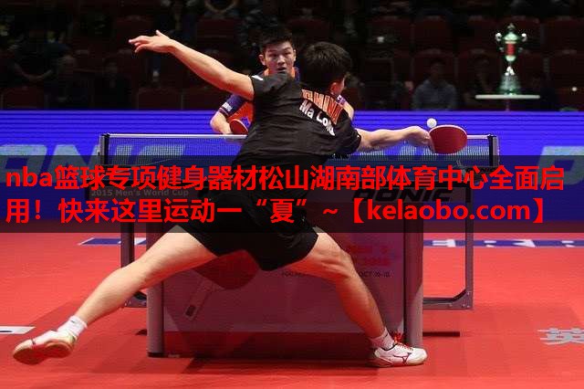 nba篮球专项健身器材松山湖南部体育中心全面启用！快来这里运动一“夏”~