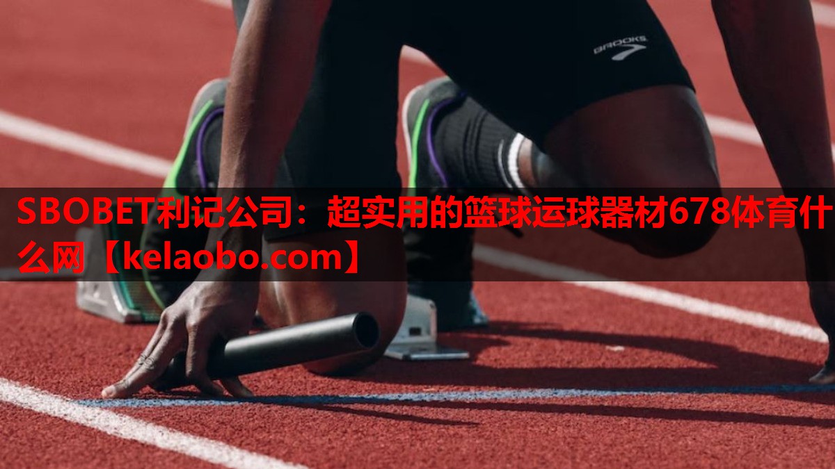 SBOBET利记公司：超实用的篮球运球器材678体育什么网