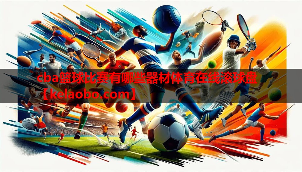 cba篮球比赛有哪些器材体育在线滚球盘