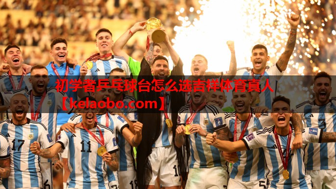 初学者乒乓球台怎么选吉祥体育真人