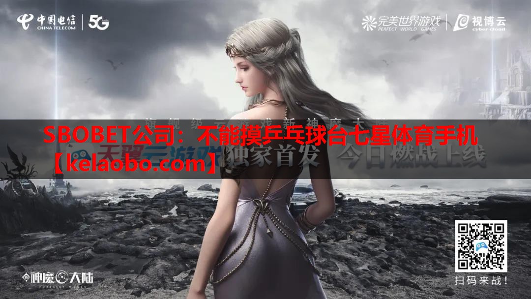 SBOBET公司：不能摸乒乓球台七星体育手机