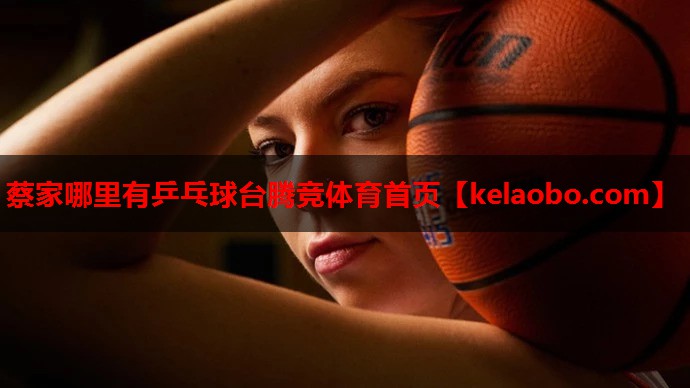 蔡家哪里有乒乓球台腾竞体育首页