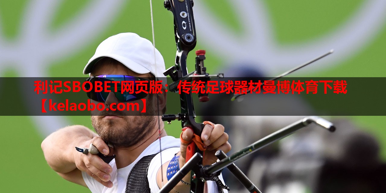 利记SBOBET网页版：传统足球器材曼博体育下载