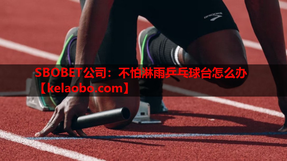 SBOBET公司：不怕淋雨乒乓球台怎么办