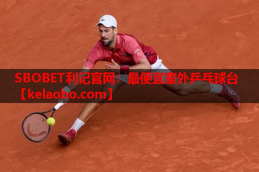 SBOBET利记官网：最便宜室外乒乓球台