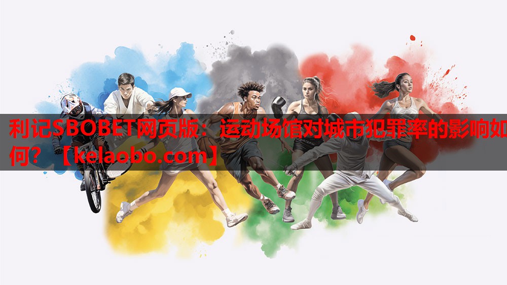 利记SBOBET网页版：运动场馆对城市犯罪率的影响如何？