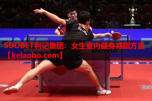 SBOBET利记集团：女生室内健身减脂方法