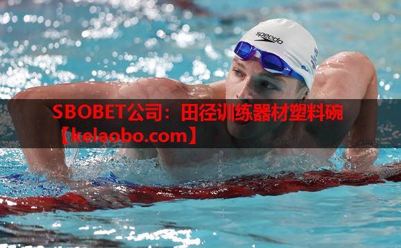 SBOBET公司：田径训练器材塑料碗