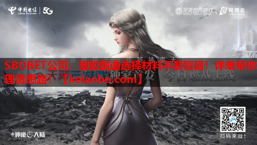 塑胶跑道选择材料不要盲目!详单帮你理清思路! 塑胶跑道选择材料不要盲目!详单帮你理清思路!