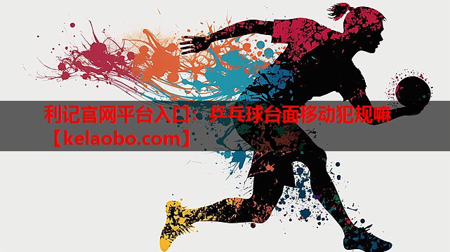 乒乓球台面移动犯规嘛 乒乓球台面移动犯规嘛