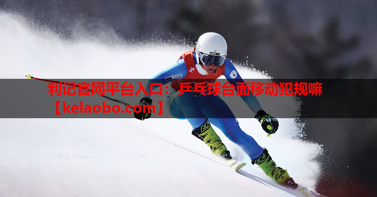 乒乓球台面移动犯规嘛 乒乓球台面移动犯规嘛