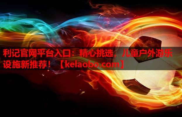精心挑选,儿童户外游乐设施新推荐! 精心挑选,儿童户外游乐设施新推荐!