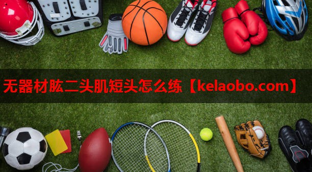 无器材肱二头肌短头怎么练 无器材肱二头肌短头怎么练