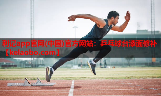 乒乓球台漆面修补 乒乓球台漆面修补