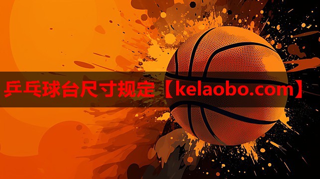 乒乓球台尺寸规定 乒乓球台尺寸规定