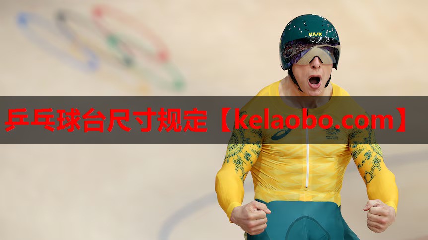 乒乓球台尺寸规定 乒乓球台尺寸规定