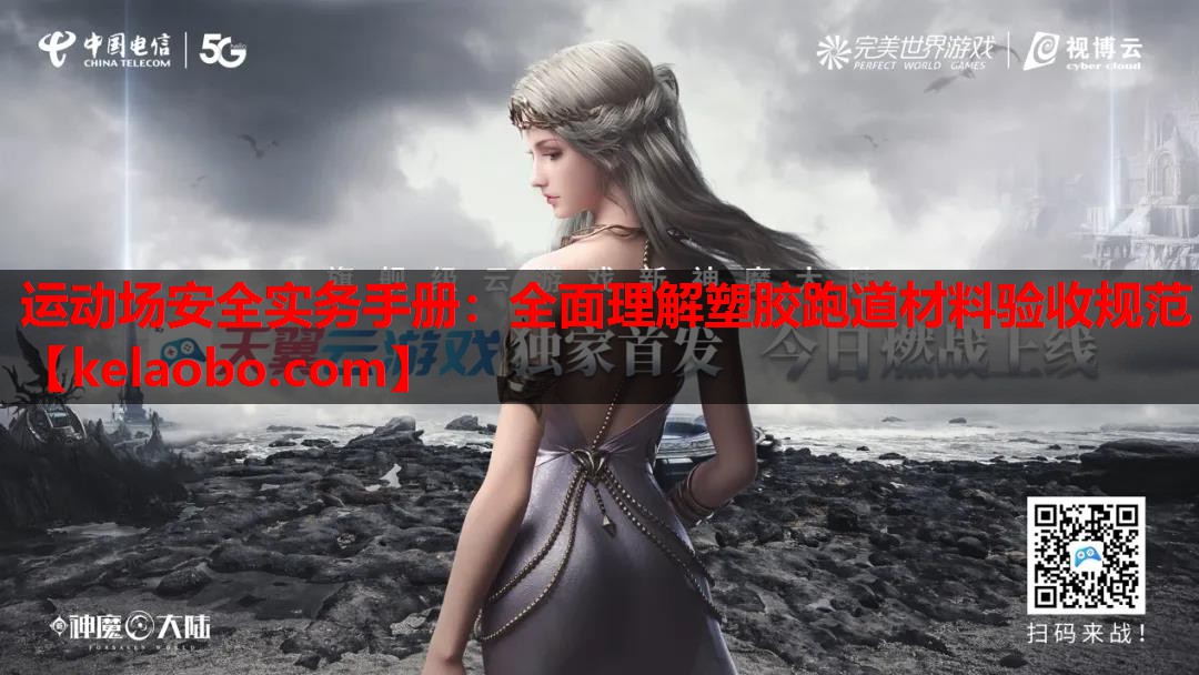 运动场安全实务手册:全面理解塑胶跑道材料验收规范 运动场安全实务手册:全面理解塑胶跑道材料验收规范