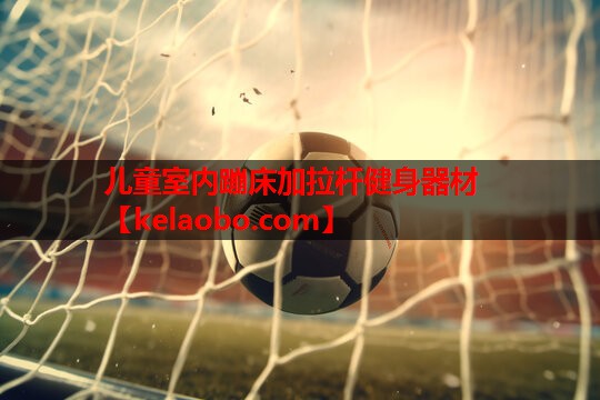 儿童室内蹦床加拉杆健身器材 儿童室内蹦床加拉杆健身器材