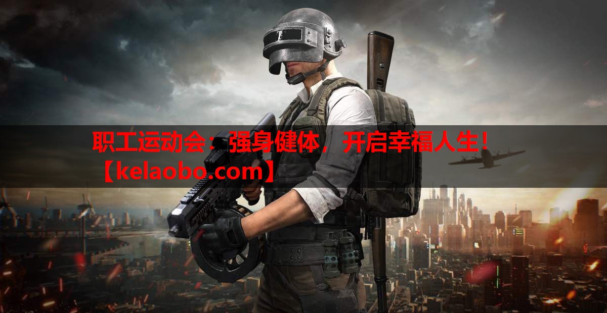 职工运动会:强身健体,开启幸福人生! 职工运动会:强身健体,开启幸福人生!