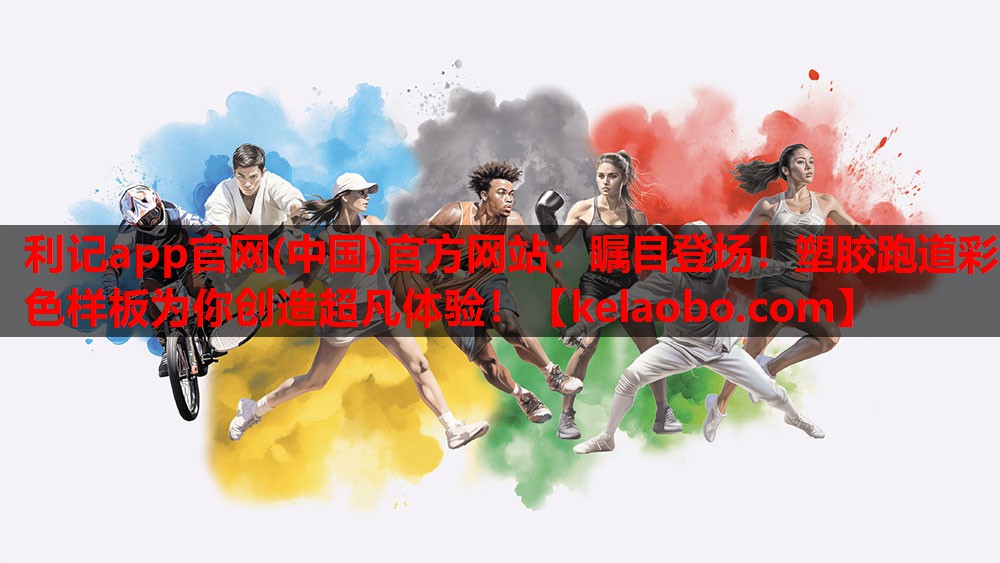瞩目登场!塑胶跑道彩色样板为你创造超凡体验! 瞩目登场!塑胶跑道彩色样板为你创造超凡体验!