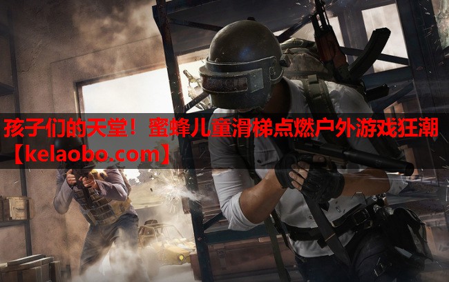 孩子们的天堂!蜜蜂儿童滑梯点燃户外游戏狂潮 孩子们的天堂!蜜蜂儿童滑梯点燃户外游戏狂潮