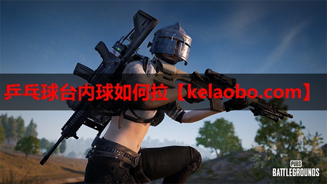 乒乓球台内球如何拉 乒乓球台内球如何拉