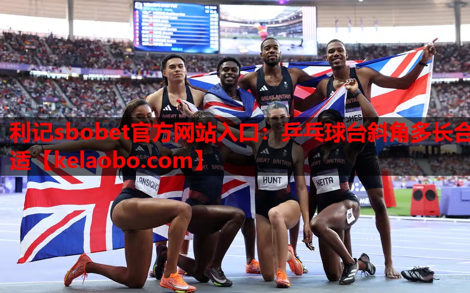 乒乓球台斜角多长合适 乒乓球台斜角多长合适