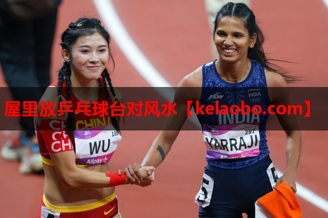 屋里放乒乓球台对风水 屋里放乒乓球台对风水