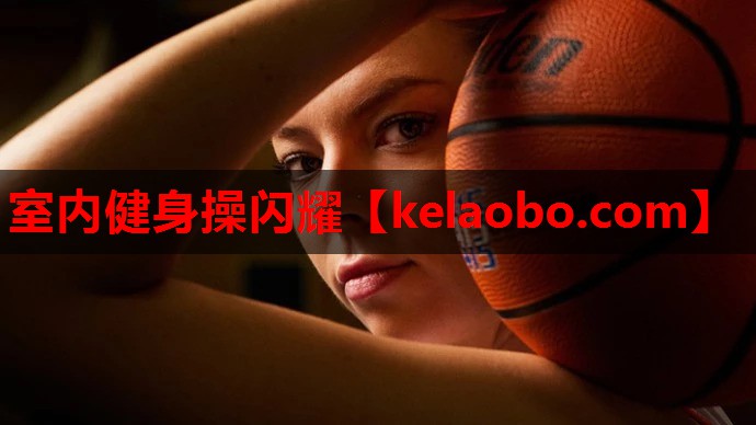室内健身操闪耀 室内健身操闪耀