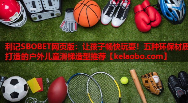 让孩子畅快玩耍!五种环保材质打造的户外儿童滑梯造型推荐 让孩子畅快玩耍!五种环保材质打造的户外儿童滑梯造型推荐