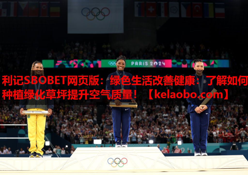 绿色生活改善健康:了解如何种植绿化草坪提升空气质量! 绿色生活改善健康:了解如何种植绿化草坪提升空气质量!