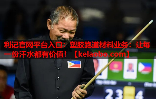 塑胶跑道材料业务:让每一份汗水都有价值! 塑胶跑道材料业务:让每一份汗水都有价值!